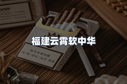 福建云霄软中华