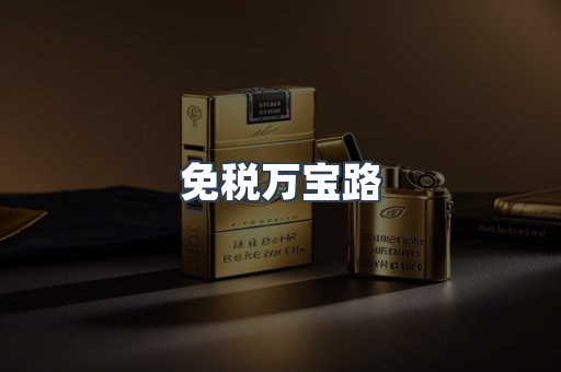 免税万宝路